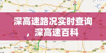 深高速路況實(shí)時(shí)查詢，深高速百科 