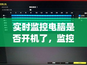 實時監(jiān)控電腦是否開機了，監(jiān)控電腦24小時開機嗎 