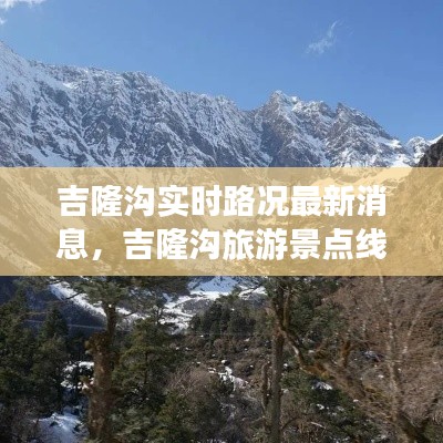 吉隆溝實時路況最新消息，吉隆溝旅游景點線路 