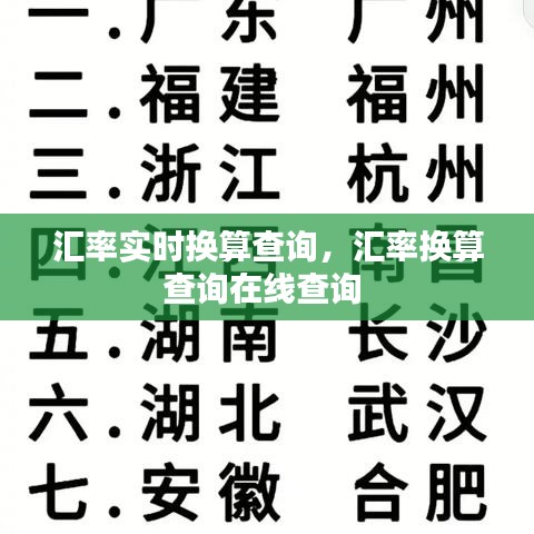 匯率實(shí)時(shí)換算查詢，匯率換算查詢在線查詢 