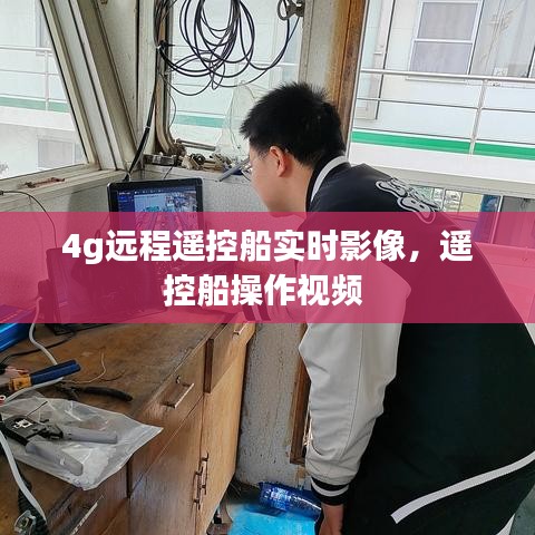 4g遠程遙控船實時影像，遙控船操作視頻 