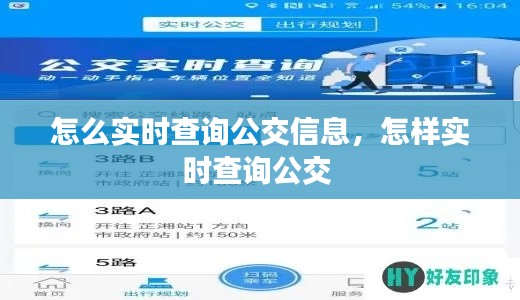 怎么實時查詢公交信息，怎樣實時查詢公交 