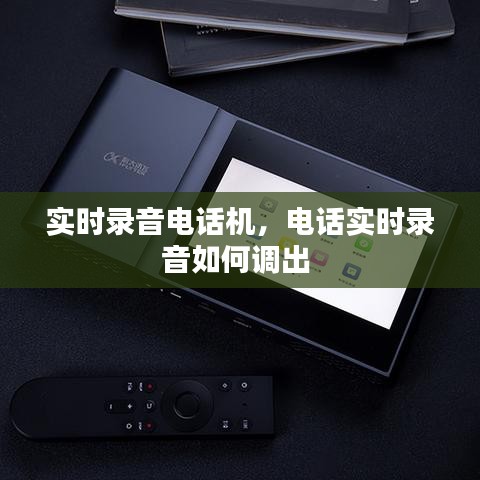實(shí)時(shí)錄音電話機(jī)，電話實(shí)時(shí)錄音如何調(diào)出 