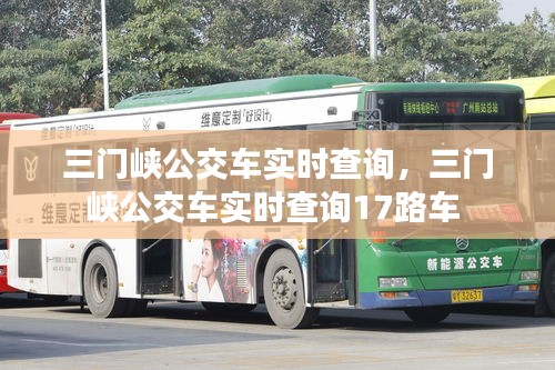 三門峽公交車實(shí)時(shí)查詢，三門峽公交車實(shí)時(shí)查詢17路車 