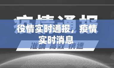 役情實(shí)時(shí)通報(bào)，疫情實(shí)時(shí)消息 