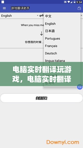 電腦實(shí)時(shí)翻譯玩游戲，電腦實(shí)時(shí)翻譯游戲的軟件 