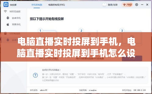 電腦直播實(shí)時(shí)投屏到手機(jī)，電腦直播實(shí)時(shí)投屏到手機(jī)怎么設(shè)置 