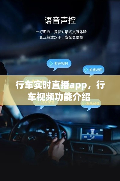 行車實(shí)時(shí)直播app，行車視頻功能介紹 