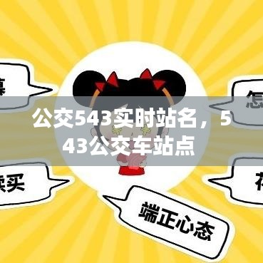 公交543實時站名，543公交車站點 