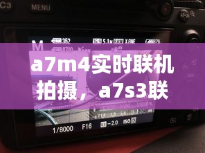 a7m4實(shí)時(shí)聯(lián)機(jī)拍攝，a7s3聯(lián)機(jī)拍攝 