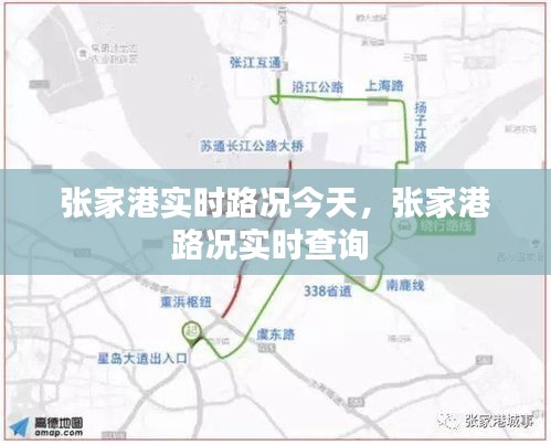 張家港實時路況今天，張家港路況實時查詢 