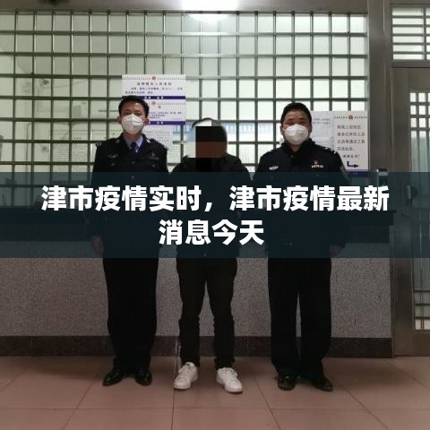 津市疫情實(shí)時(shí)，津市疫情最新消息今天 