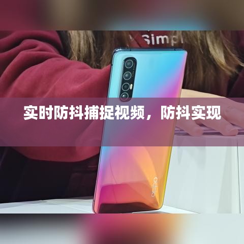 實時防抖捕捉視頻，防抖實現(xiàn) 
