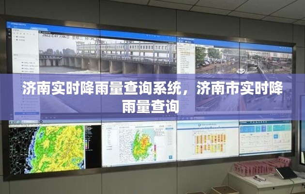 濟南實時降雨量查詢系統(tǒng)，濟南市實時降雨量查詢 