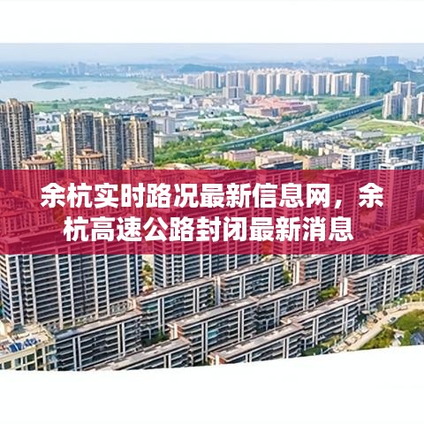 余杭實(shí)時(shí)路況最新信息網(wǎng)，余杭高速公路封閉最新消息 