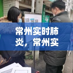 常州實(shí)時(shí)肺炎，常州實(shí)時(shí)肺炎疫苗 