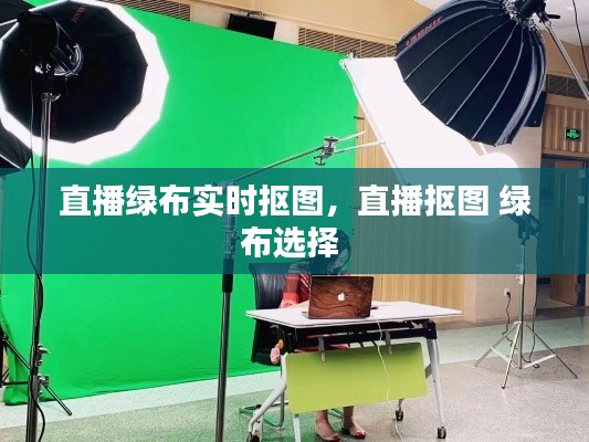 直播綠布實(shí)時(shí)摳圖，直播摳圖 綠布選擇 