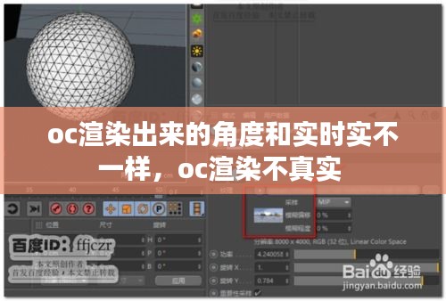 oc渲染出來的角度和實時實不一樣，oc渲染不真實 