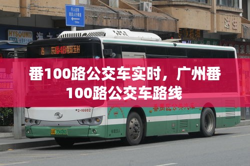 番100路公交車實(shí)時(shí)，廣州番100路公交車路線 
