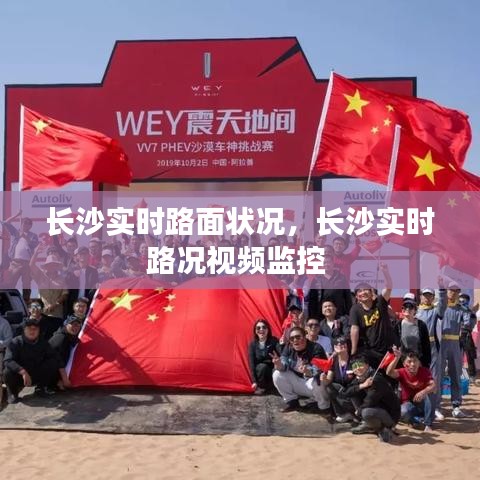 長沙實(shí)時(shí)路面狀況，長沙實(shí)時(shí)路況視頻監(jiān)控 