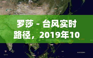 羅莎 - 臺(tái)風(fēng)實(shí)時(shí)路徑，2019年10號(hào)臺(tái)風(fēng)羅莎 