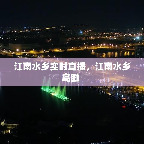 江南水鄉(xiāng)實時直播，江南水鄉(xiāng)鳥瞰 
