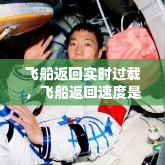 飛船返回實(shí)時(shí)過(guò)載，飛船返回速度是多少 