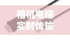 相機電腦實時傳輸線，相機傳電腦數(shù)據(jù)線 
