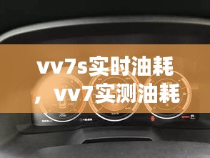 vv7s實時油耗，vv7實測油耗 