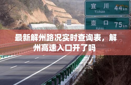 最新解州路況實時查詢表，解州高速入口開了嗎 