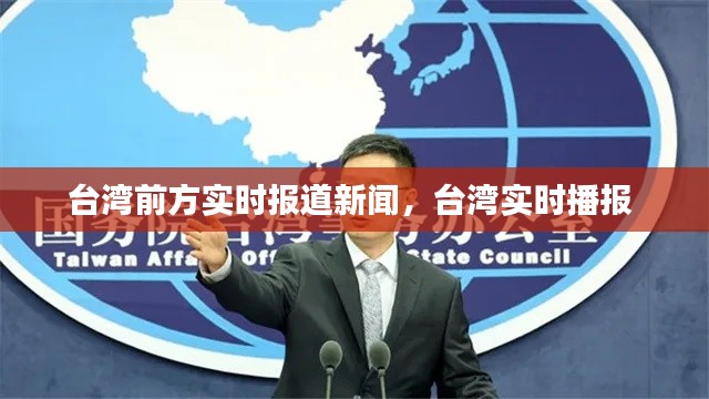 臺灣前方實時報道新聞，臺灣實時播報 