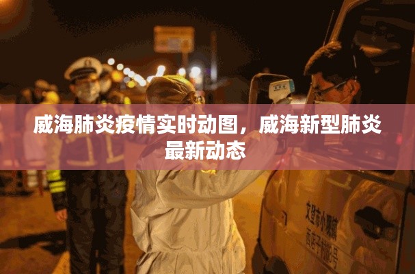 威海肺炎疫情實時動圖，威海新型肺炎最新動態(tài) 