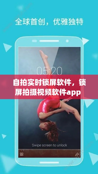 自拍實時鎖屏軟件，鎖屏拍攝視頻軟件app 