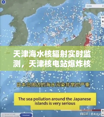 天津海水核輻射實時監(jiān)測，天津核電站爆炸核污染 