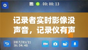 記錄者實(shí)時(shí)影像沒聲音，記錄儀有聲音沒圖像是什么原因 