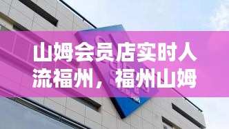 山姆會員店實時人流福州，福州山姆幾點關(guān)門 