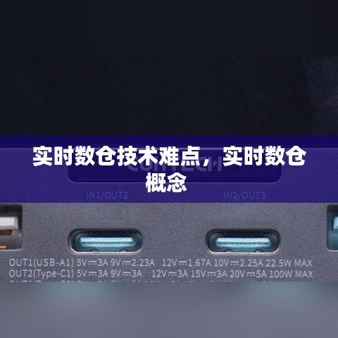 實(shí)時(shí)數(shù)倉(cāng)技術(shù)難點(diǎn)，實(shí)時(shí)數(shù)倉(cāng)概念 