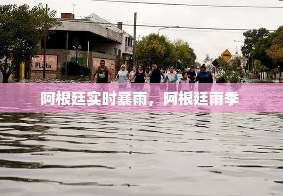 阿根廷實(shí)時(shí)暴雨，阿根廷雨季 