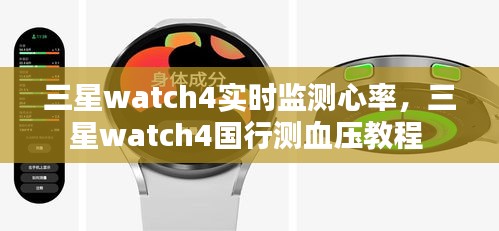 三星watch4實時監(jiān)測心率，三星watch4國行測血壓教程 