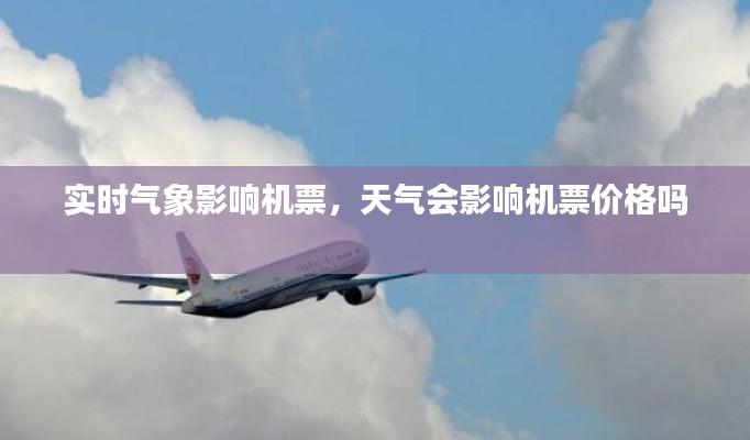 實(shí)時(shí)氣象影響機(jī)票，天氣會(huì)影響機(jī)票價(jià)格嗎 