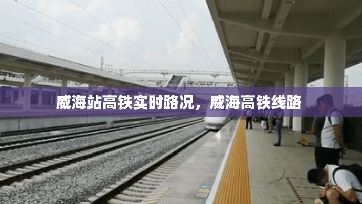 威海站高鐵實時路況，威海高鐵線路 