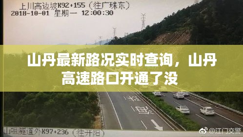山丹最新路況實(shí)時(shí)查詢，山丹高速路口開通了沒 