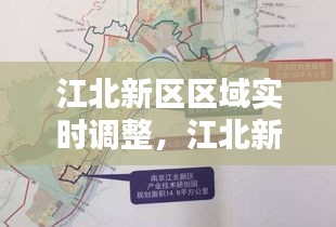 江北新區(qū)區(qū)域?qū)崟r調(diào)整，江北新區(qū)區(qū)域?qū)崟r調(diào)整最新消息 