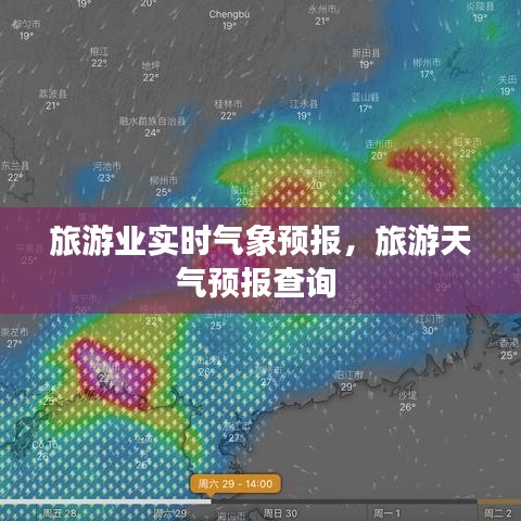 旅游業(yè)實時氣象預報，旅游天氣預報查詢 