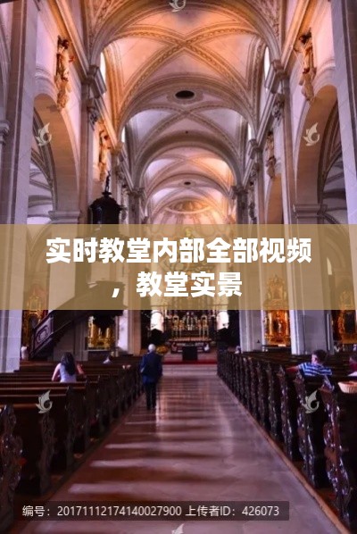 實(shí)時(shí)教堂內(nèi)部全部視頻，教堂實(shí)景 