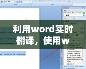 利用word實(shí)時(shí)翻譯，使用word翻譯 