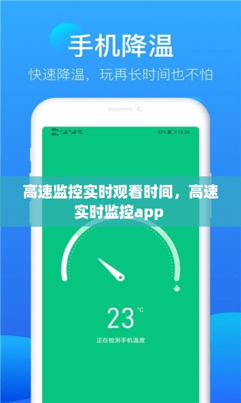 高速監(jiān)控實(shí)時觀看時間，高速實(shí)時監(jiān)控app 