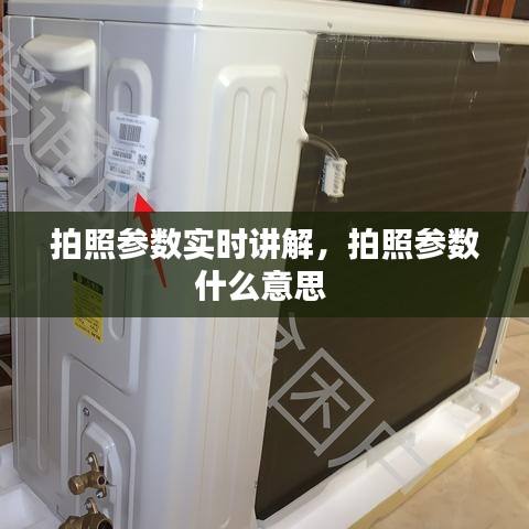 拍照參數(shù)實時講解，拍照參數(shù)什么意思 