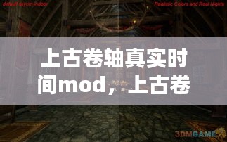 上古卷軸真實時間mod，上古卷軸5時間和現(xiàn)實 