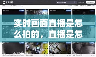 實時畫面直播是怎么拍的，直播是怎么拍出來的 
